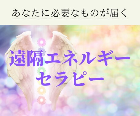 エネルギーワークで整えます 心が癒され、満たされ、ほどけてゆく イメージ1