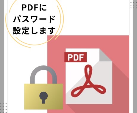 PDFにパスワード、鍵をつけます ご希望のパスワード設定できます。 イメージ1