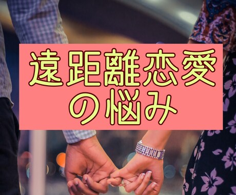 遠距離恋愛の不安な気持ちに優しく寄り添います 遠距離恋愛経験者があなたの恋愛を応援します イメージ1