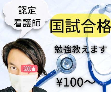 現役【認定看護師】国家試験合格のための勉強教えます 「世界一わかりやすい！」を目指しています イメージ1