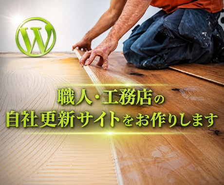 職人・工務店の自社更新サイトをお作りします イメージ1