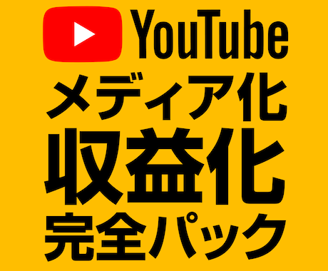 チャンネル・メディア化と収益化を徹底的に目指します ズバリ収益化と言いたいのですが100%とは言い切れません。 イメージ2