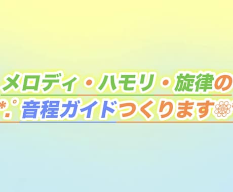 既存曲対象◎メロディ・ハモリ・旋律ガイド作成します イメージ1
