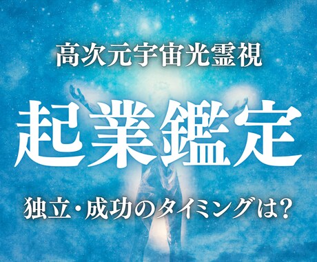 起業・独立・ビジネス運の流れを高次元光霊視します 起業タイミング・成功への流れ・事業運をお伝えします イメージ1