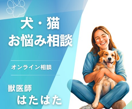 現役獣医師が、ペットのお悩み相談をお受けします 抱え込まず、気軽に質問してみませんか？ イメージ1
