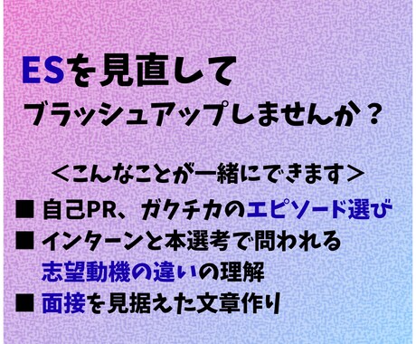 エントリーシートのブラッシュアップを支援します 面接で困らない、話しやすいESにブラッシュアップ！ イメージ2