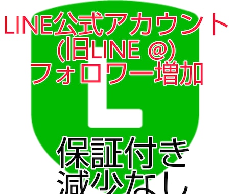 LINE公式アカウント友達、フォロワー増やします 業界最安値！100人増加5,000円！即日対応可！