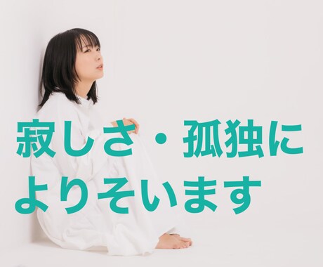 とにかく寂しい時にあなたの話を優しくお聞きします 急な寂しさが襲ってきたあなたへ。あなたの心に寄り添います。 イメージ1