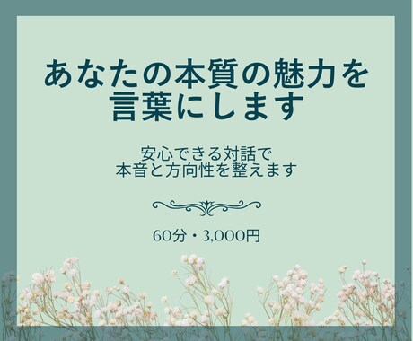 あなたの本質の魅力を言葉にします 安心できる対話で本音と方向性を整えます イメージ1