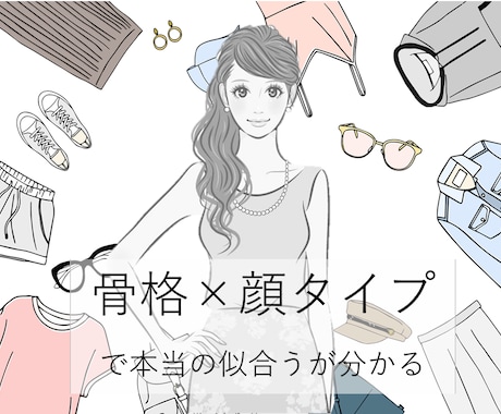 骨格診断と顔タイプで本当に似合うものが分かります 自分に何が似合うのか分からない・・そんなお悩みを解決します。 イメージ1