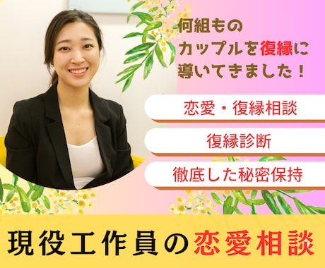 現役工作員が復縁に関するお悩みを解決に導きます 工作員歴8年！探偵歴10年！恋愛カウンセラー取得歴8年！ イメージ1