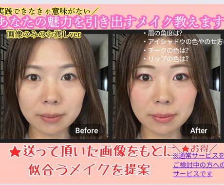 あなたの魅力が輝くメイク術★実際の写真で教えます 似合うメイクが目で見て分かります☆完全パーソナルな診断☆ イメージ1