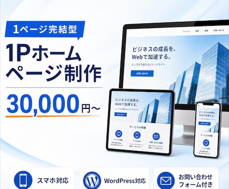 1Pから3万円から名刺代わりのHP作成します 名刺代わりのホームページを、低価格・高品質で。 イメージ1