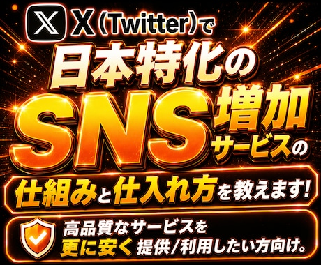 Twitter(X)日本人の拡散方法をお教えします 高品質なサービスを更に安く提供/利用したい方向け！ イメージ2