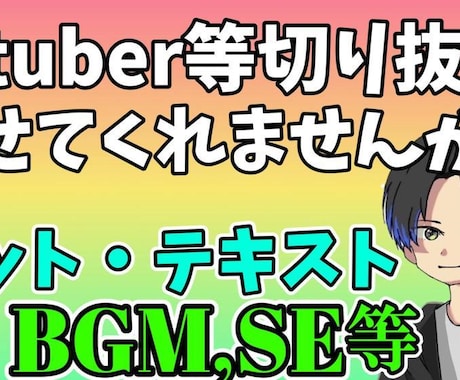 切り抜き動画を丸投げ！全て編集します カット、テロップ、BGM、SEなど全て行います！ イメージ1