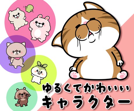ゆるくてかわいいキャラクターを作ります 【著作権譲渡】ご自由にお使いいただけます イメージ1