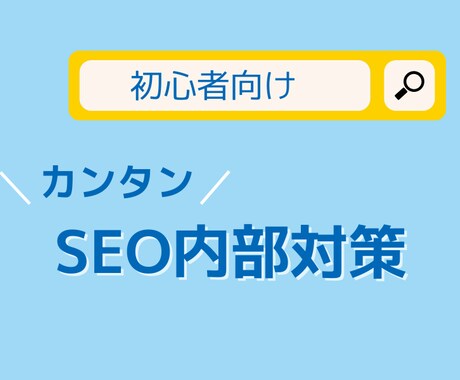 初心者向けSEO内部対策！上位表示のコツ教えます 検索順位が圏外（101位以下）から●●しただけで1位に！ イメージ1