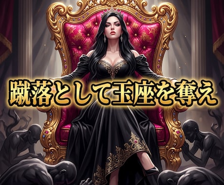 蹴落として玉座を奪い、絶対的勝利を授けます 有象無象を粉砕し絶望を破壊。全てを支配する絶対覇王へ覚醒！ イメージ1