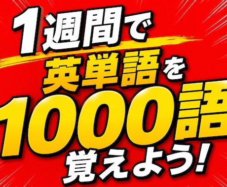 英単語が面白いほど簡単に覚えられるようになります イメージ1
