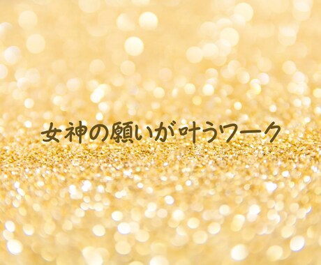 女神の願いが叶うワーク純粋に願うことを手助けします ～願いが叶うことへのブロックを解消し望む気持ちを強化します～ イメージ1