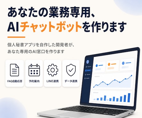 業務専用のAIチャットボット・自動応答を作ります 個人秘書アプリを自作した開発者が、専用のAI窓口を作ります イメージ1