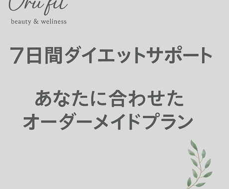7日間の食事＆メンタルサポートします あなたの生活と苦手に合わせた美習慣を提案します イメージ1