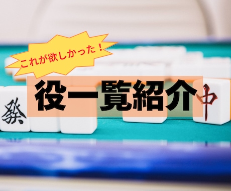 これが欲しかった！麻雀役一覧を紹介します どの入門書にも書いていない情報を安値で！役一覧の決定版！ イメージ1