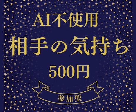 ワンコイン鑑定♡相手の気持ち占います 参加型シンボルタロットお試し！AI不使用で占い師が鑑定 イメージ1