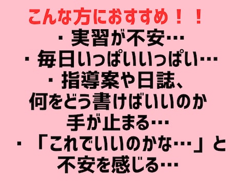 実習生・新人保育士さんの日誌＆指導案サポートします 「何を書けばいいのか分からない」から一緒に抜け出しませんか？ イメージ2