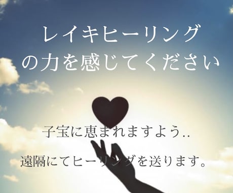 妊活中の全ての方へ★子授けヒーリングを行います レイキヒーリングにて妊娠力を上げ子授けエネルギーを送ります イメージ2