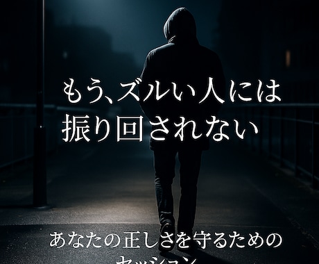 嘘や不正にまみれた人から悩まされている人を救います ズルい人に振り回されている方におすすめです イメージ1