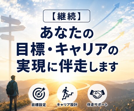 継続：あなたの目標・キャリアの実現に伴走します 慶應→大企業→独立の私だからできる人生と目標の伴走サポート イメージ1