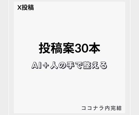 AI活用でX投稿を30本作成します AI＋人の手で伝わる形に整えます イメージ1
