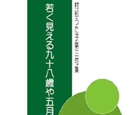 ご自分の句集をAmazonで販売のお手伝いをします または、ご両親の句集をAmazonで発行してプレゼントとか。 イメージ1