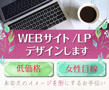 WEBサイト・LPのデザイン致します 修正無制限・格安でデザイン致します イメージ1