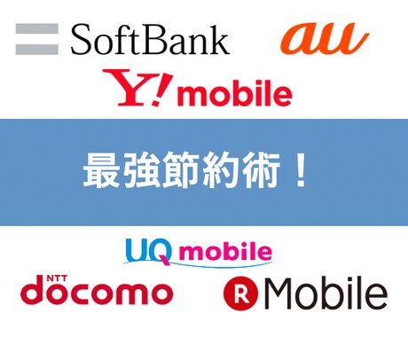 もう損しない！あなたの携帯料金相談・見直します 【大手キャリから格安SIMまで】プロが教える料金節約術！ イメージ1