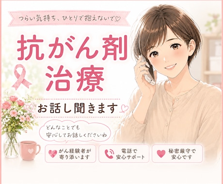 抗がん剤治療中の孤独感や不安をお聞きします 治療・手術・子育ての両立に揺れる心のための電話相談 イメージ1