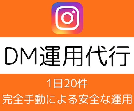 インスタのDM運用代行いたします アルゴリズム熟知で効率的なフォロワー拡大！ イメージ1