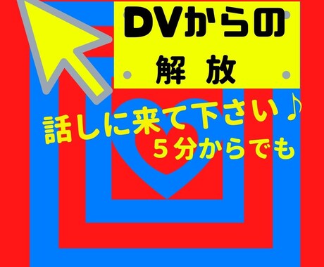 ＤＶから抜け出したいあなた！相談にのります あなたは最高の宝もの♡あなたによりそいます イメージ1