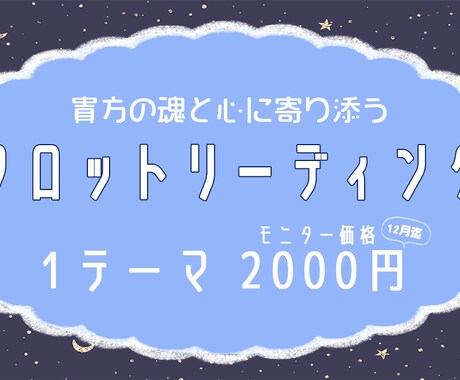 モニター価格　★ご相談内容1テーマから承ります 修行中の身の上の為、12月末までこの価格でのお取引となります イメージ1