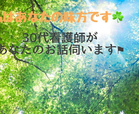 私はあなたの味方です。心のお悩み伺います 短い時間でも、相談でも、聞いて欲しいだけも大歓迎。 イメージ1
