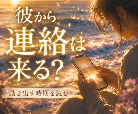 彼から連絡が来る未来と彼の本音✧*｡読み解きます 待つ恋が、追われる恋に変わる✧タロットリーディング☾･° イメージ1