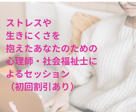 精神保健福祉士・公認心理師が一緒に考えます さまざまなストレスや悩みをお持ちの方へ イメージ1