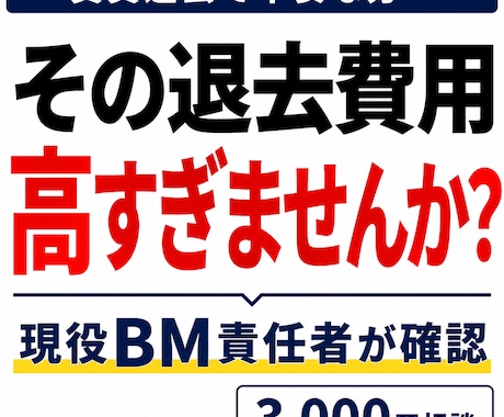 退去費用・原状回復費が妥当か確認します 不動産管理会社の責任者が退去費用を確認 イメージ1