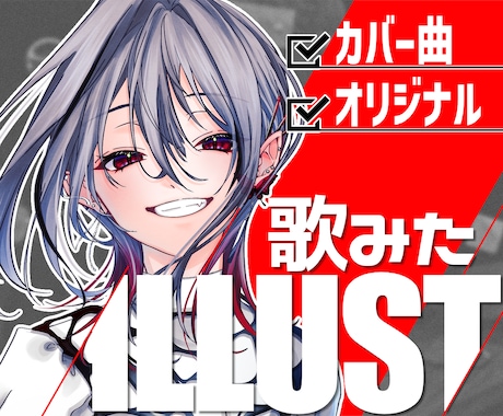 初回限定価格｜高品質『歌ってみたイラスト』描きます イメージ1