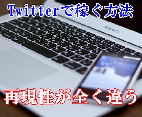 Twitterで収入を得る方法お伝えします 再現性が高い　Twitterを使った収入を得る方法　解禁 イメージ1