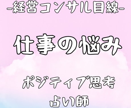 経営コンサルの占い師が仕事の悩み全般を占います 女性限定！どんな内容でもok!実績20年ポジティブになれます イメージ1