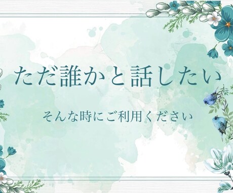 ただ誰かと話したい時の話し相手になります 誰かと話したい気分の時に、そっと寄り添う相手。 イメージ1