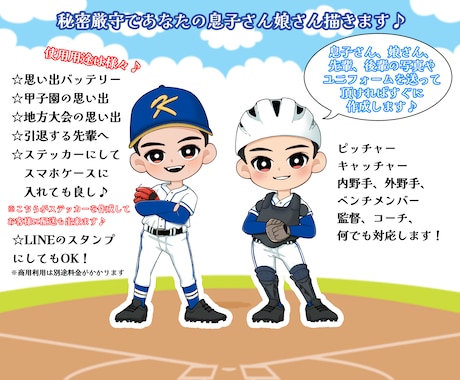 野球が大好き先輩・後輩・お子さんのイラスト描きます 甲子園の思い出や引退する先輩に向けて、ステッカーにしたりも♪ イメージ2