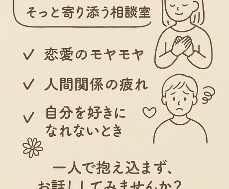 誰にも言えない気持ち共感しながら聞きます 恋愛/LGBTQ/人間関係/自己否定の悩みも◎ イメージ1